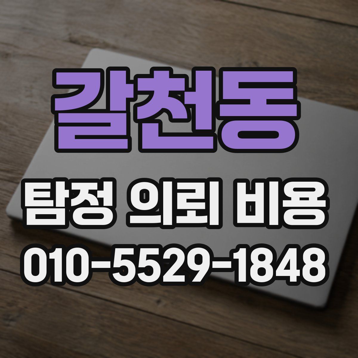 갈천동 탐정 의뢰 비용