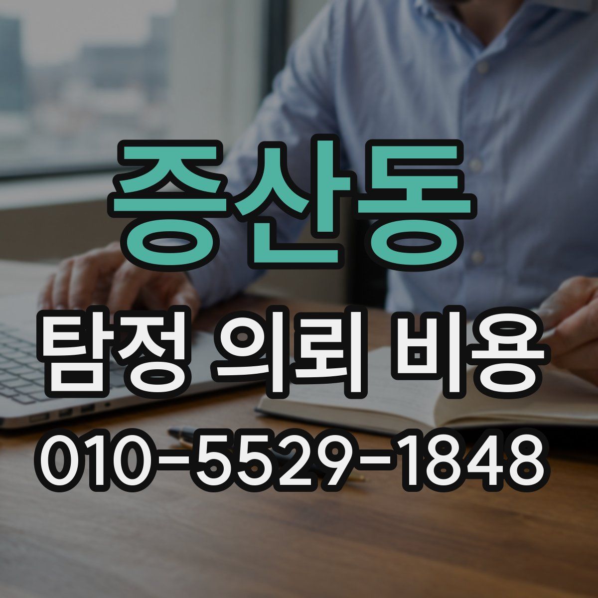 증산동 탐정 의뢰 비용