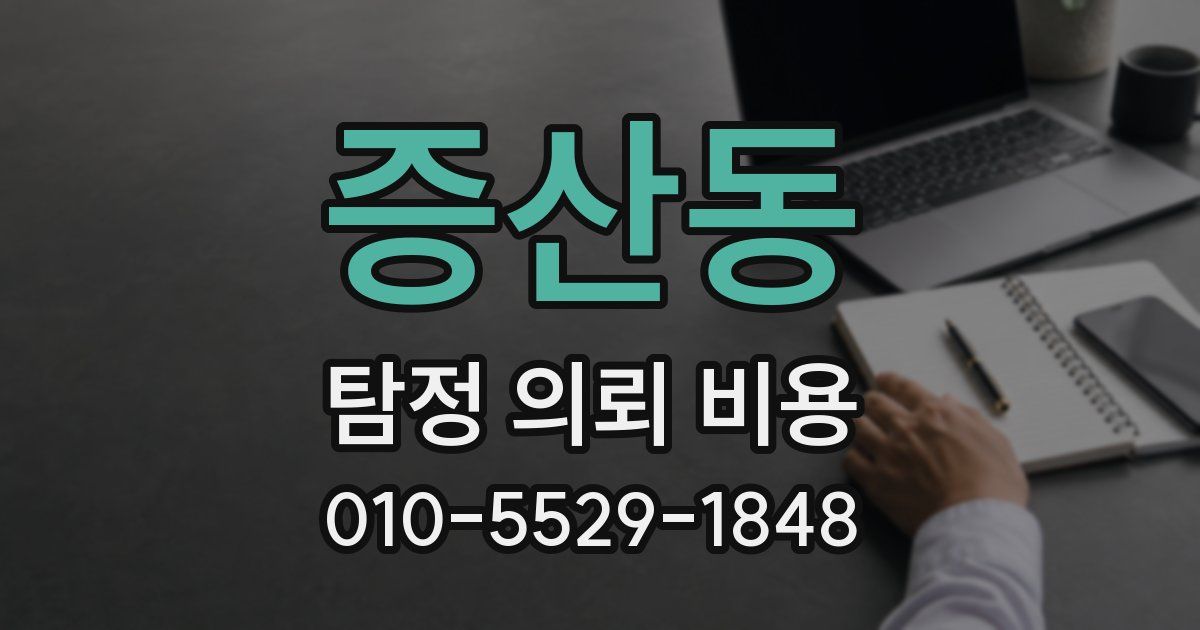 증산동 탐정 의뢰 비용