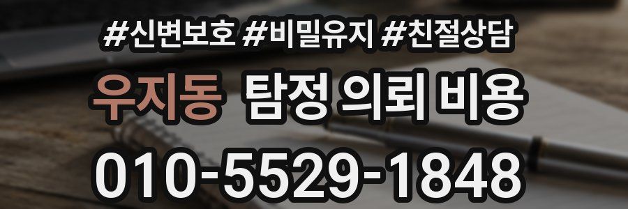 우지동 탐정 의뢰 비용