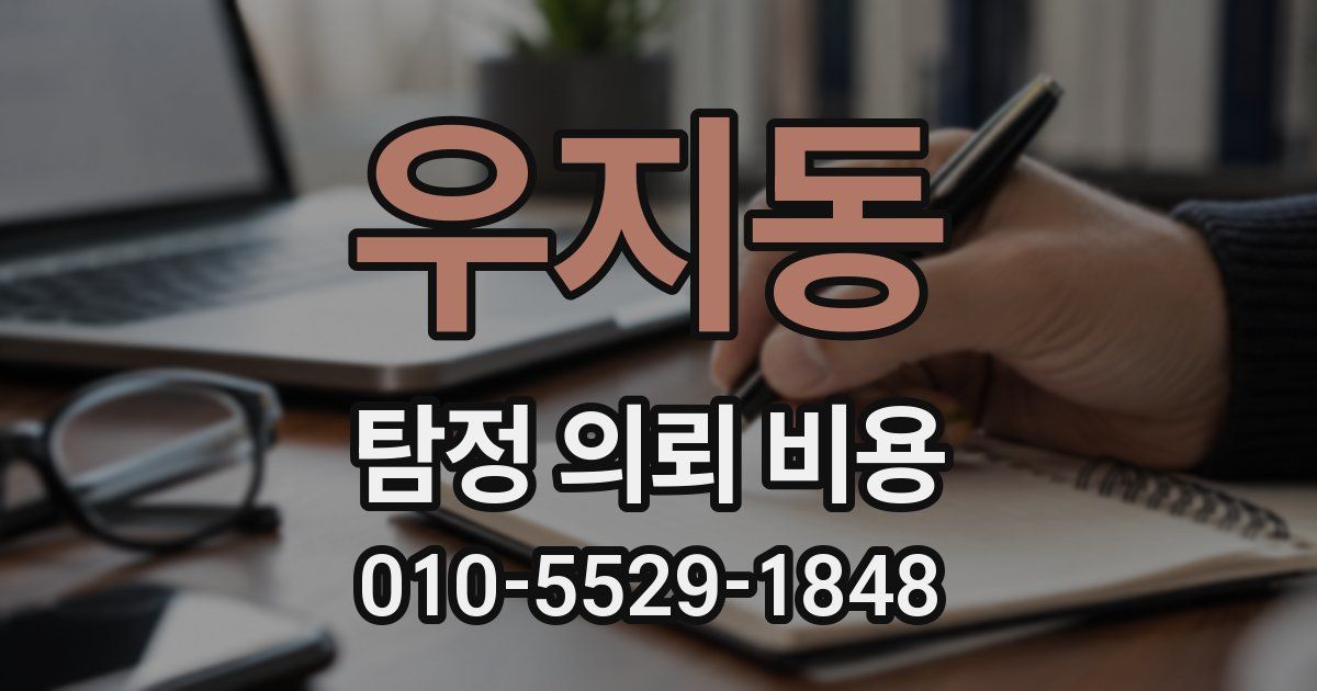 우지동 탐정 의뢰 비용