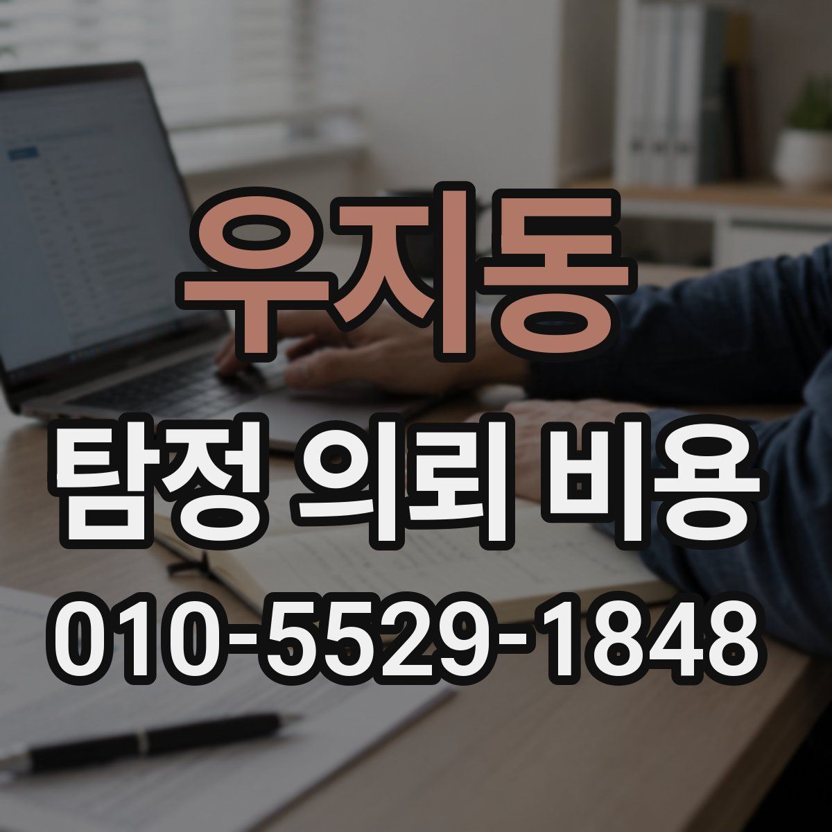 우지동 탐정 의뢰 비용
