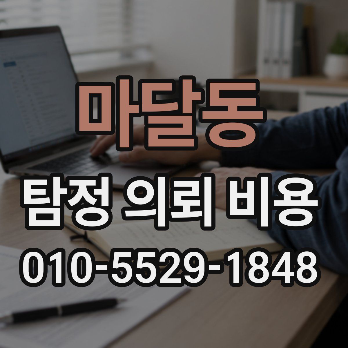 마달동 탐정 의뢰 비용