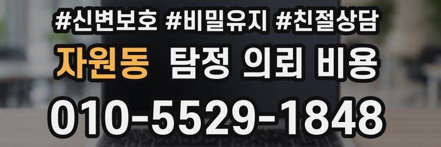 자원동 탐정 의뢰 비용