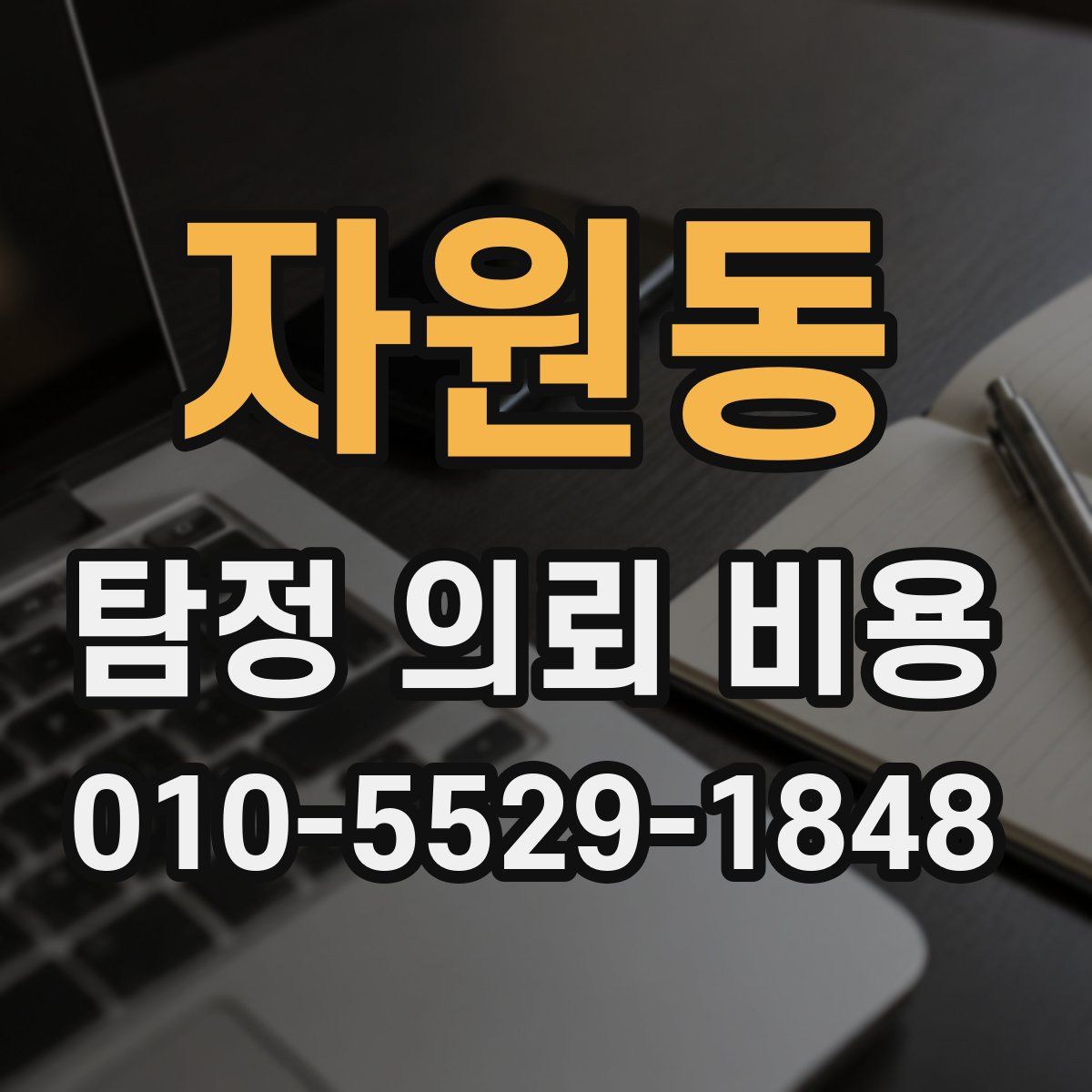자원동 탐정 의뢰 비용