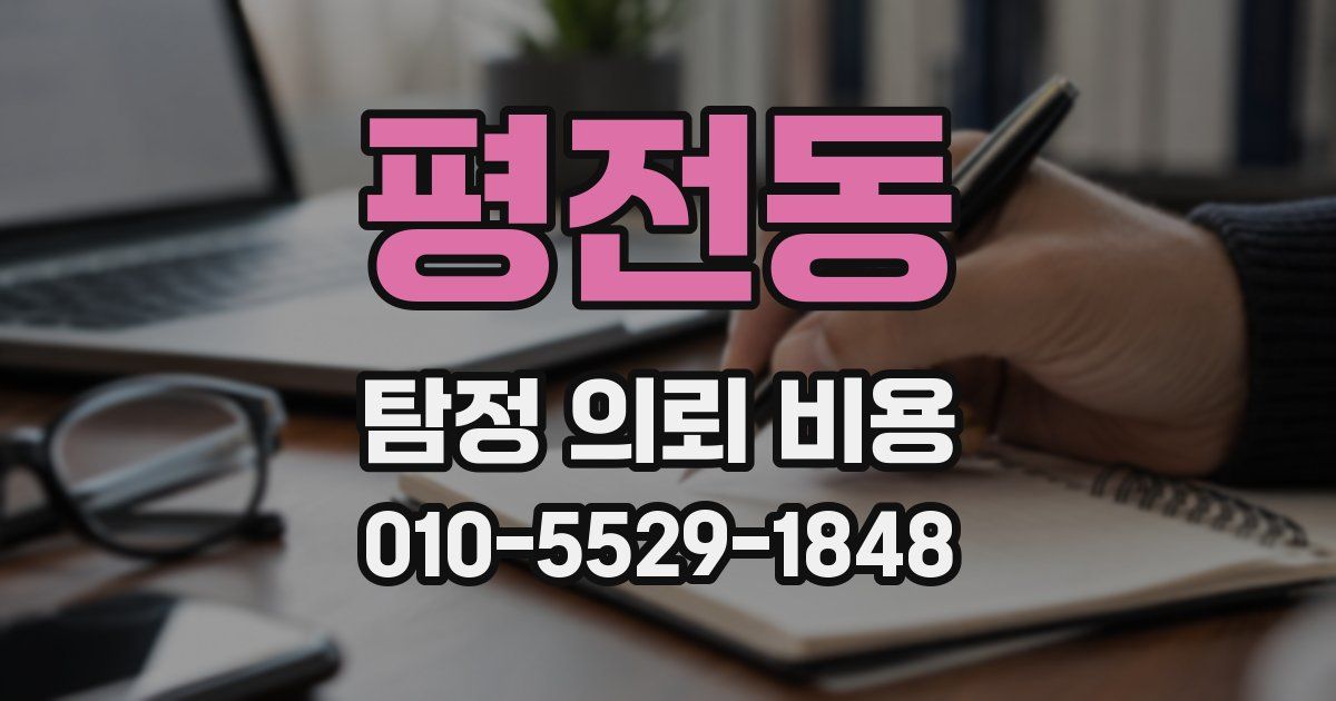 평전동 탐정 의뢰 비용