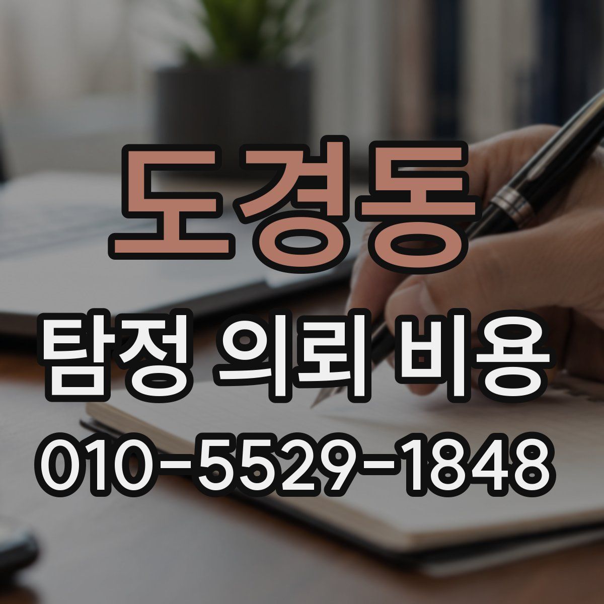 도경동 탐정 의뢰 비용