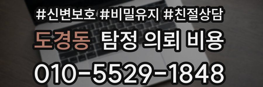 도경동 탐정 의뢰 비용