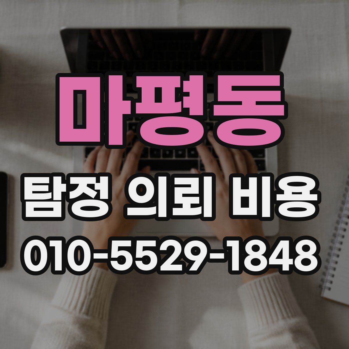 마평동 탐정 의뢰 비용