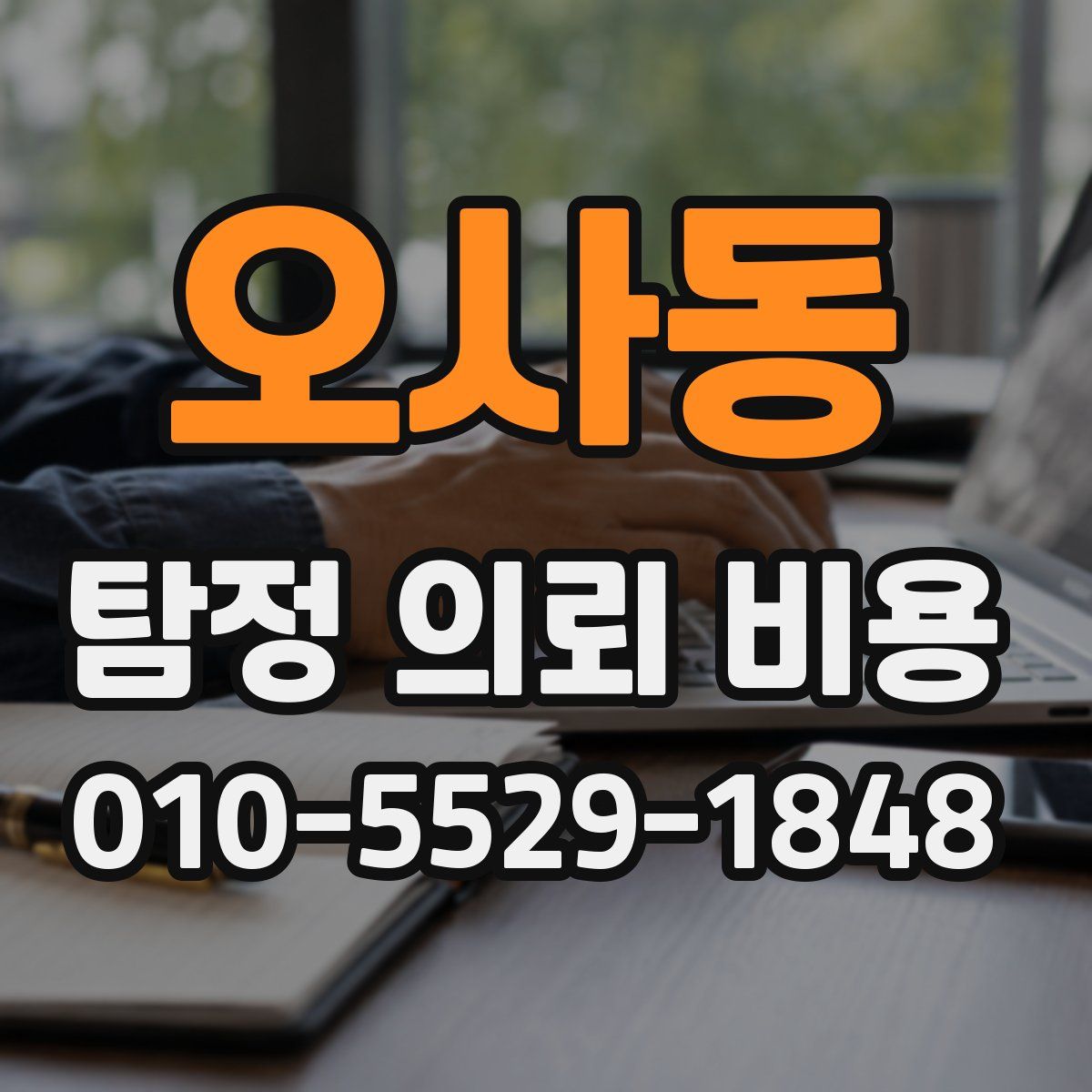 오사동 탐정 의뢰 비용