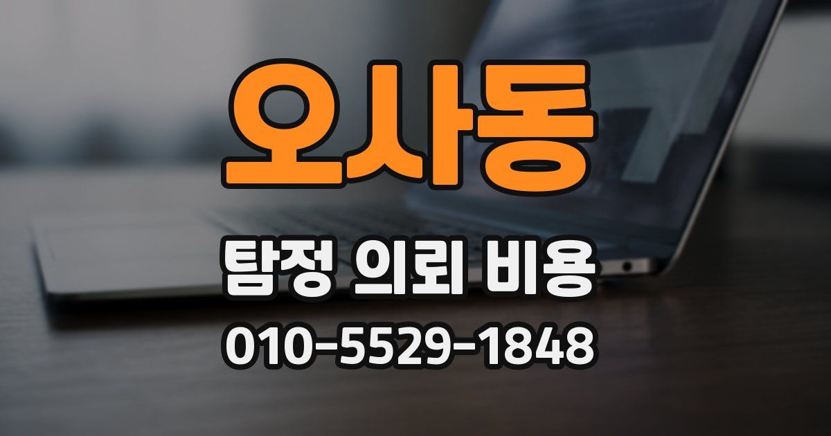 오사동 탐정 의뢰 비용