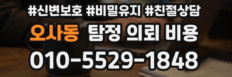 오사동 탐정 의뢰 비용
