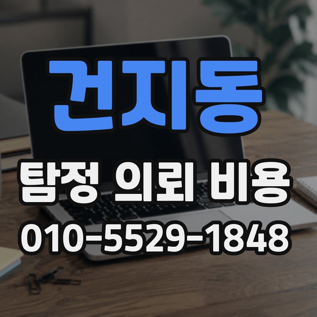 건지동 탐정 의뢰 비용 확인 시 유의할 점