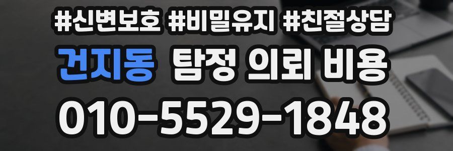 건지동 탐정 의뢰 비용