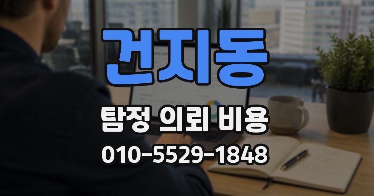 건지동 탐정 의뢰 비용