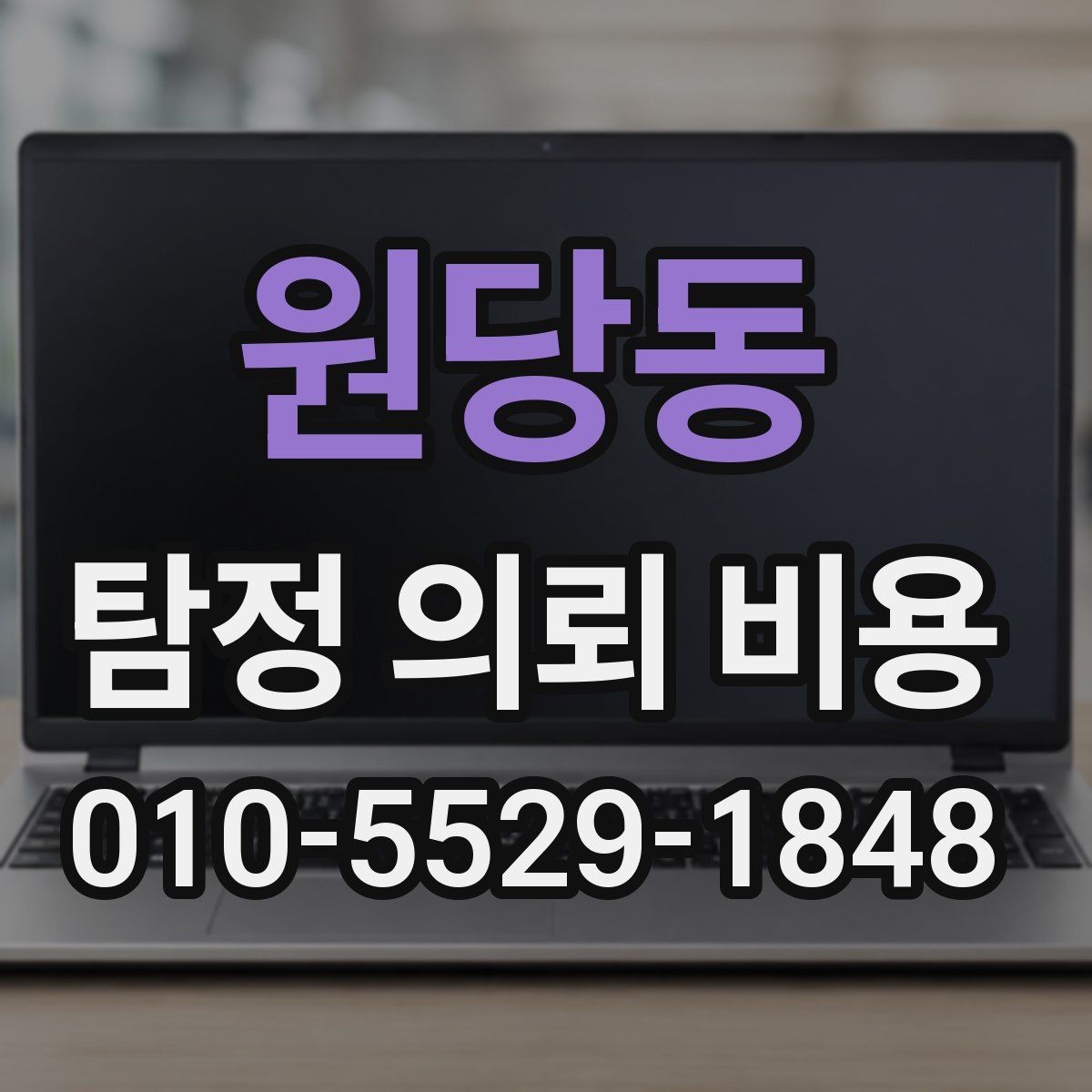 원당동 탐정 의뢰 비용 상담에서 자주 다루는 항목