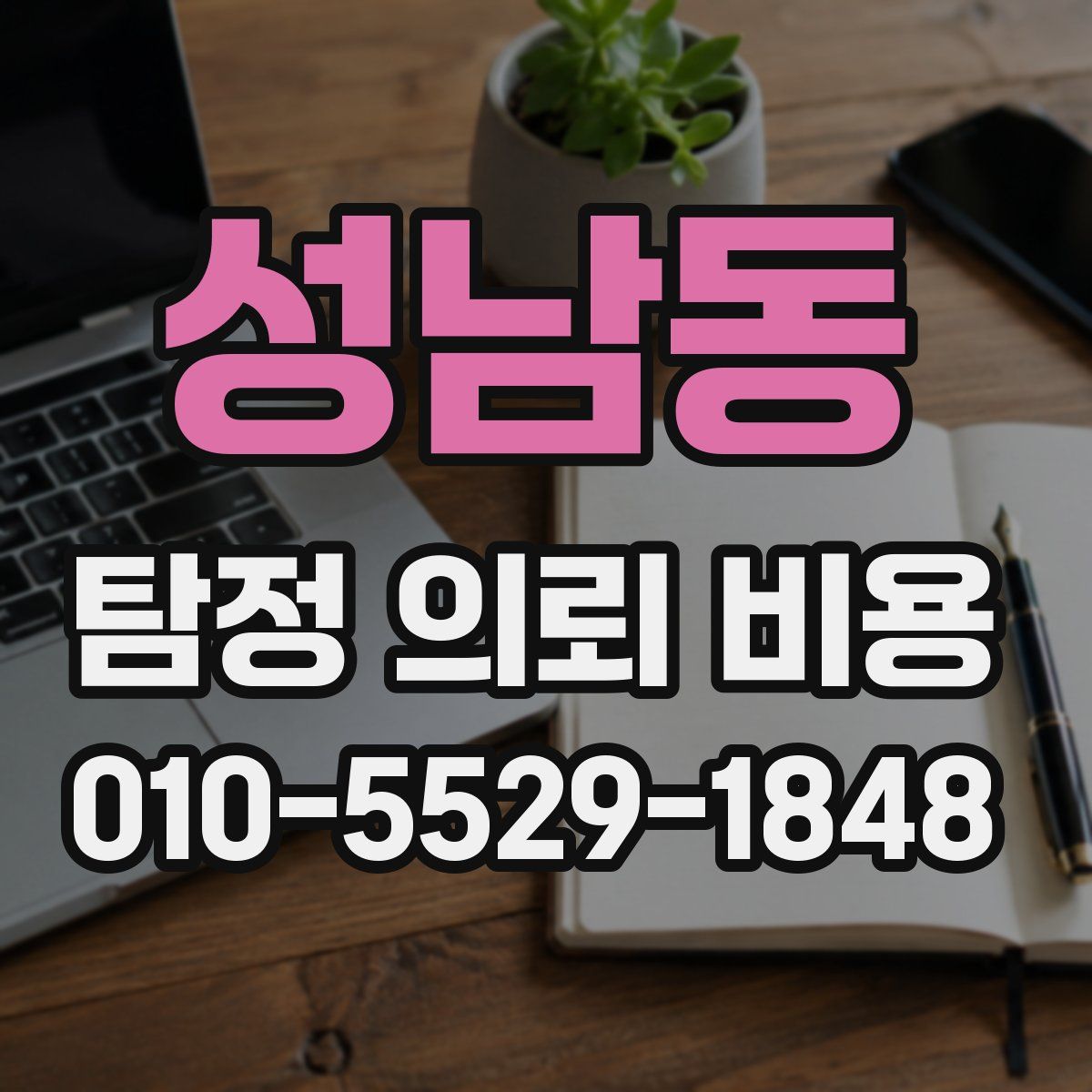 성남동 탐정 의뢰 비용