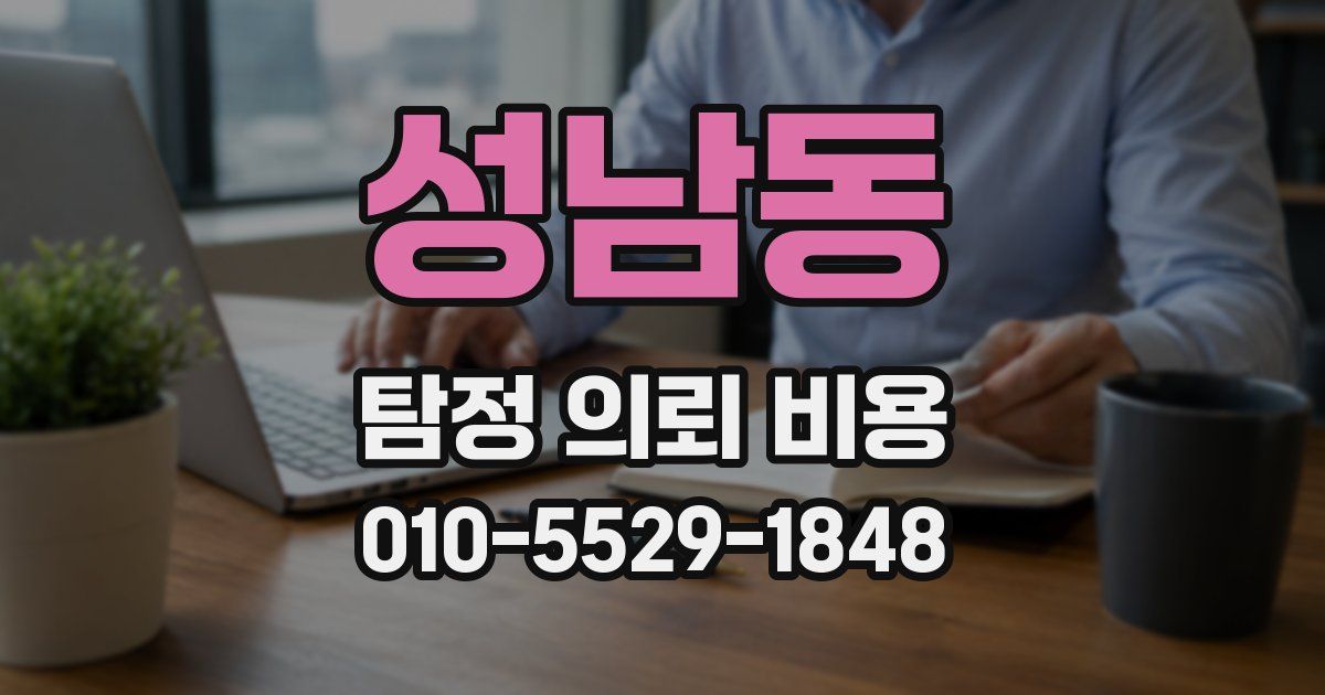 성남동 탐정 의뢰 비용