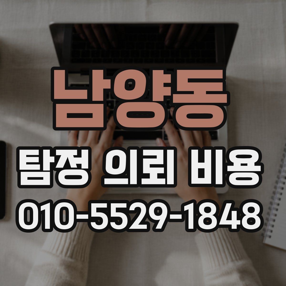 남양동 탐정 의뢰 비용 산출에 자주 반영되는 항목