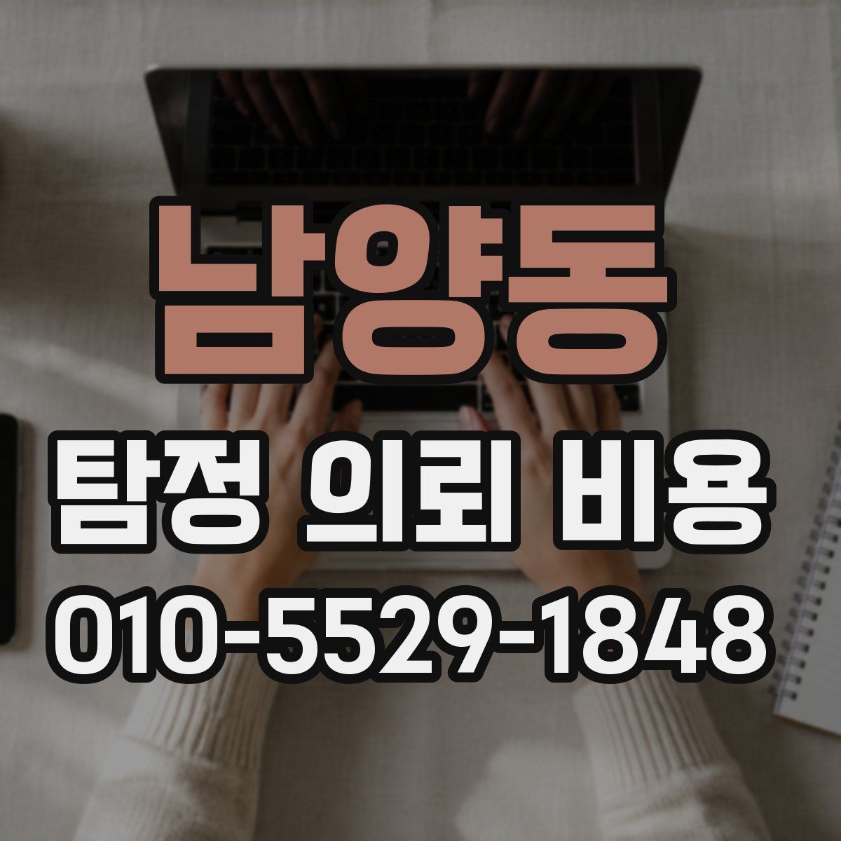 남양동 탐정 의뢰 비용