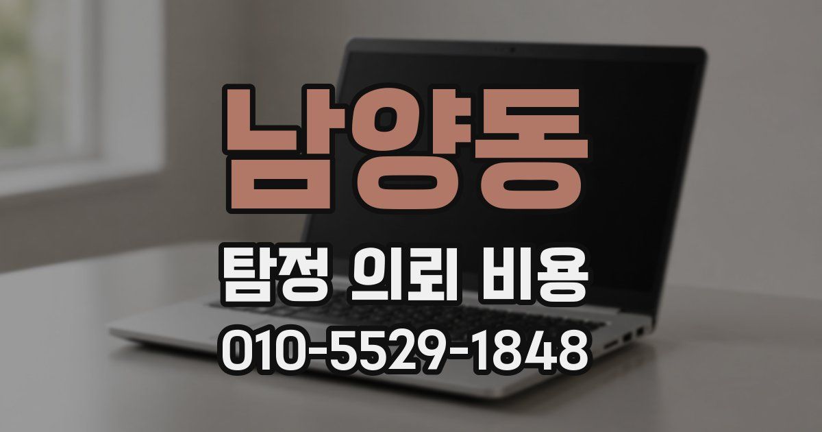 남양동 탐정 의뢰 비용