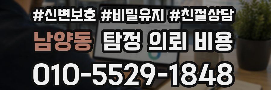 남양동 탐정 의뢰 비용