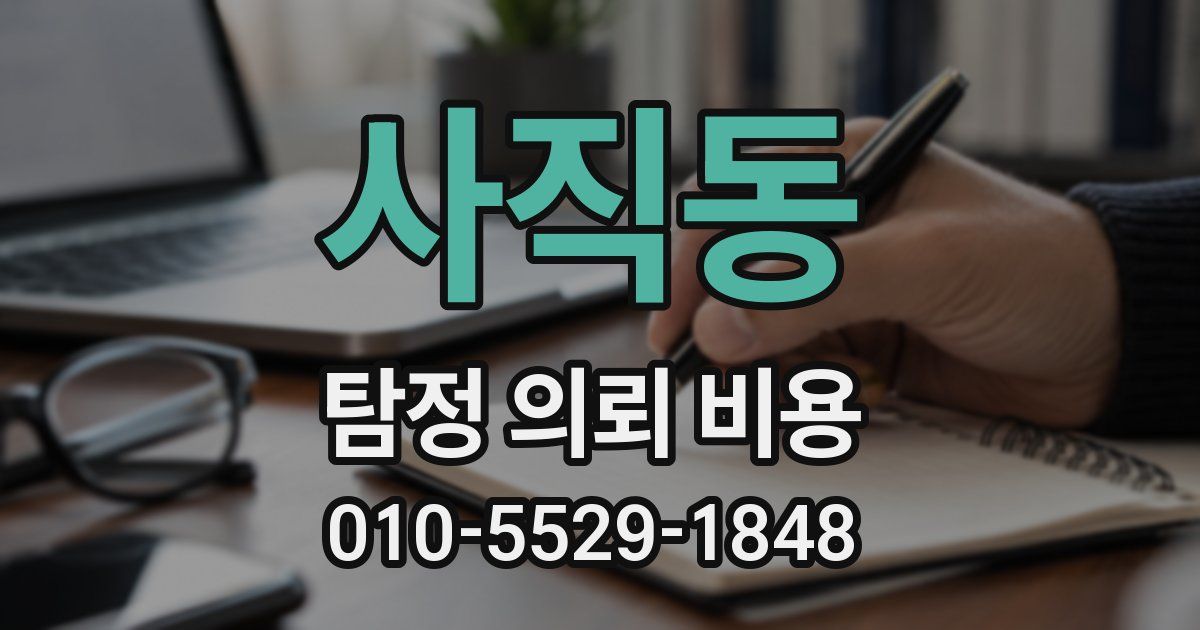 사직동 탐정 의뢰 비용