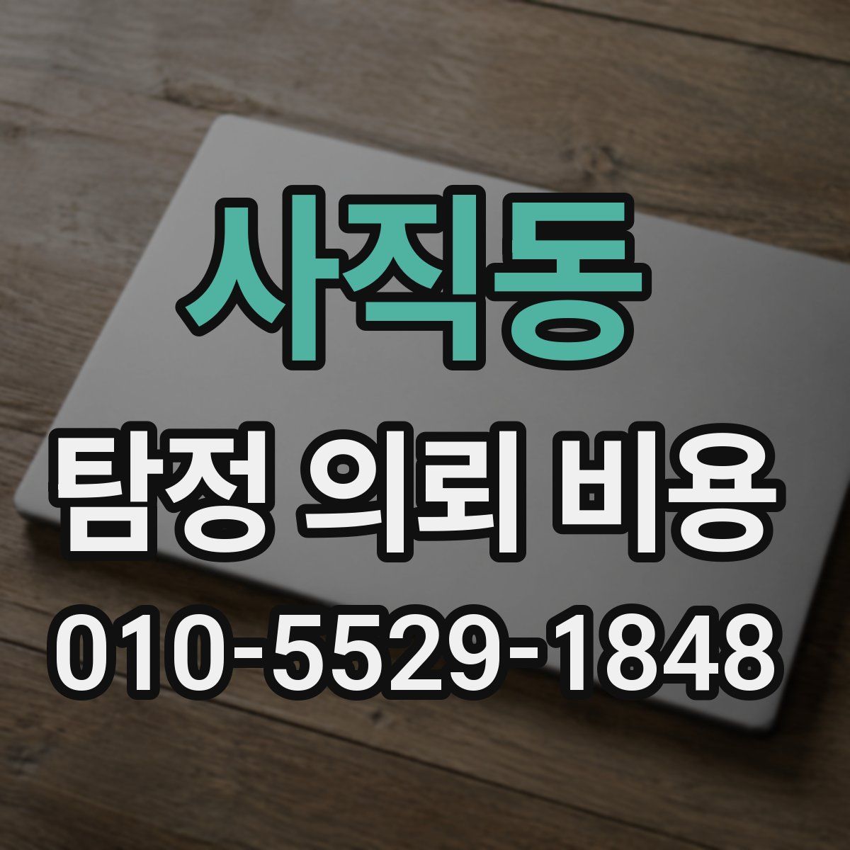 사직동 탐정 의뢰 비용