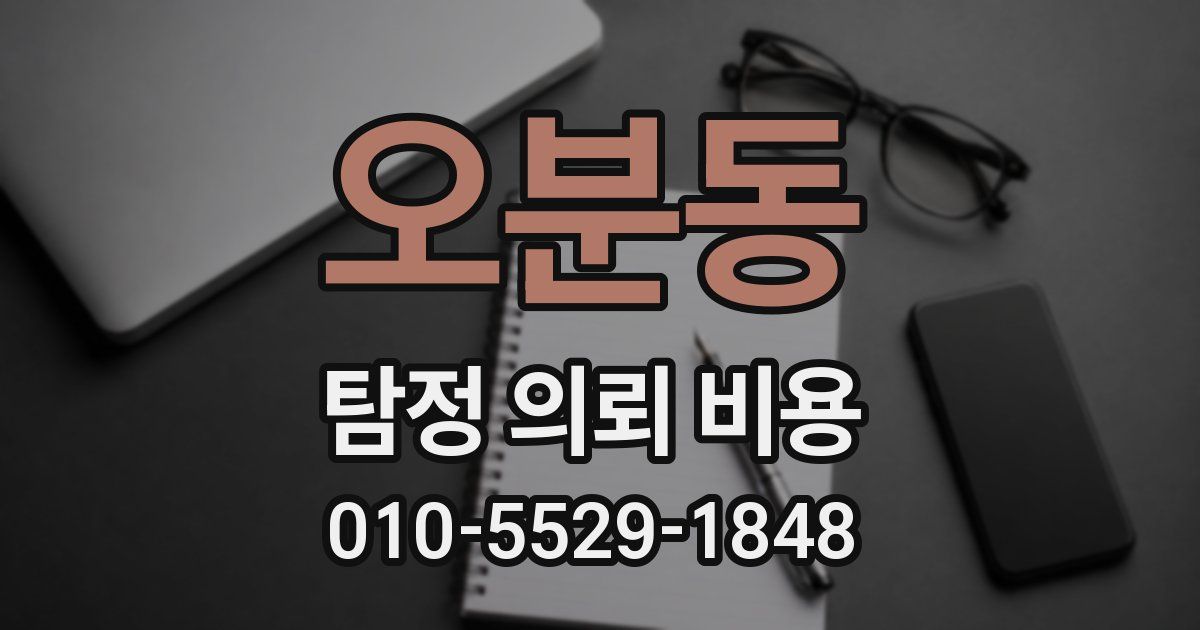 오분동 탐정 의뢰 비용