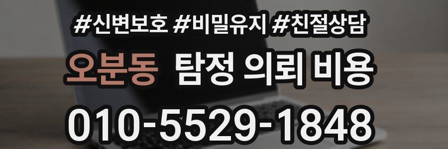 오분동 탐정 의뢰 비용