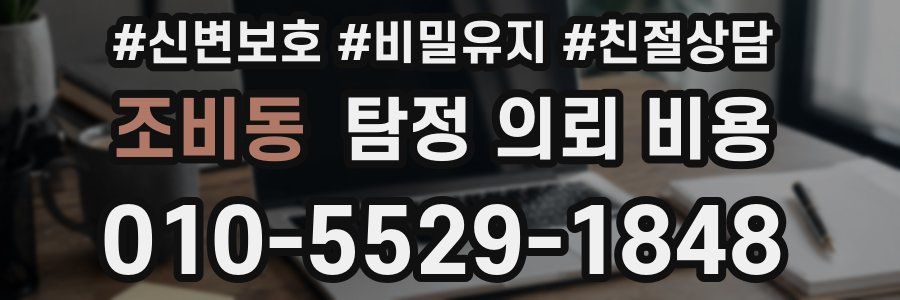 조비동 탐정 의뢰 비용