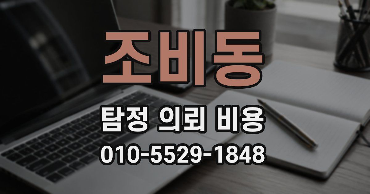 조비동 탐정 의뢰 비용