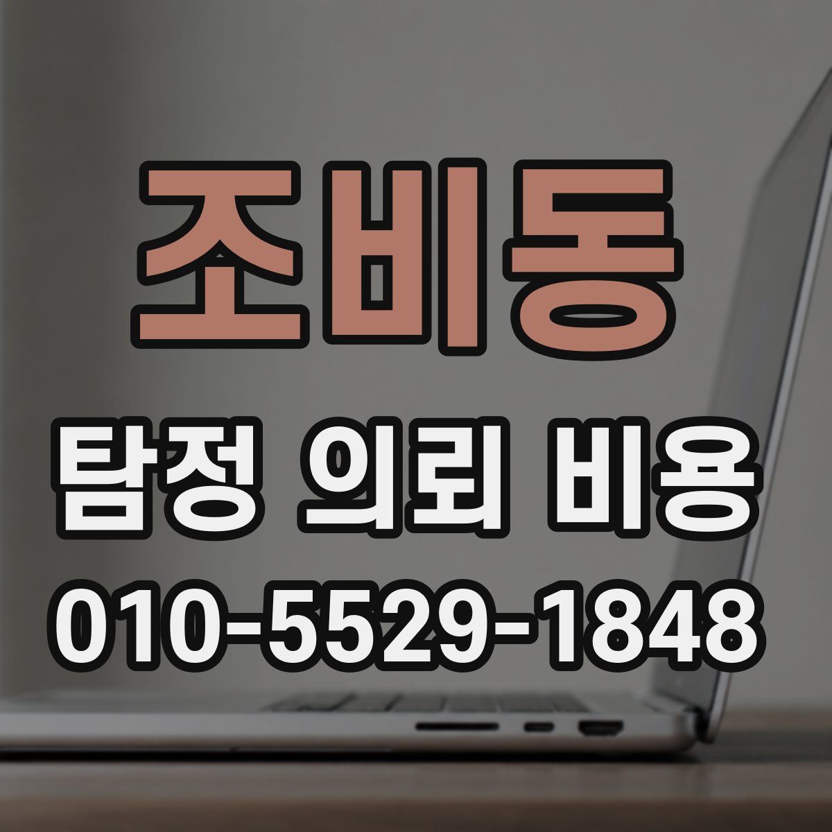 조비동 탐정 의뢰 비용