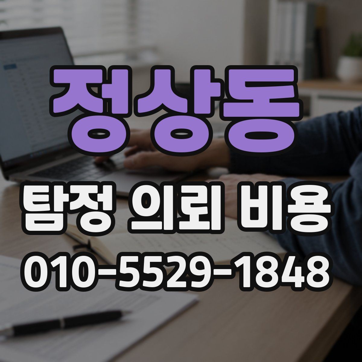 정상동 탐정 의뢰 비용 비교 전에 알아둘 체크리스트