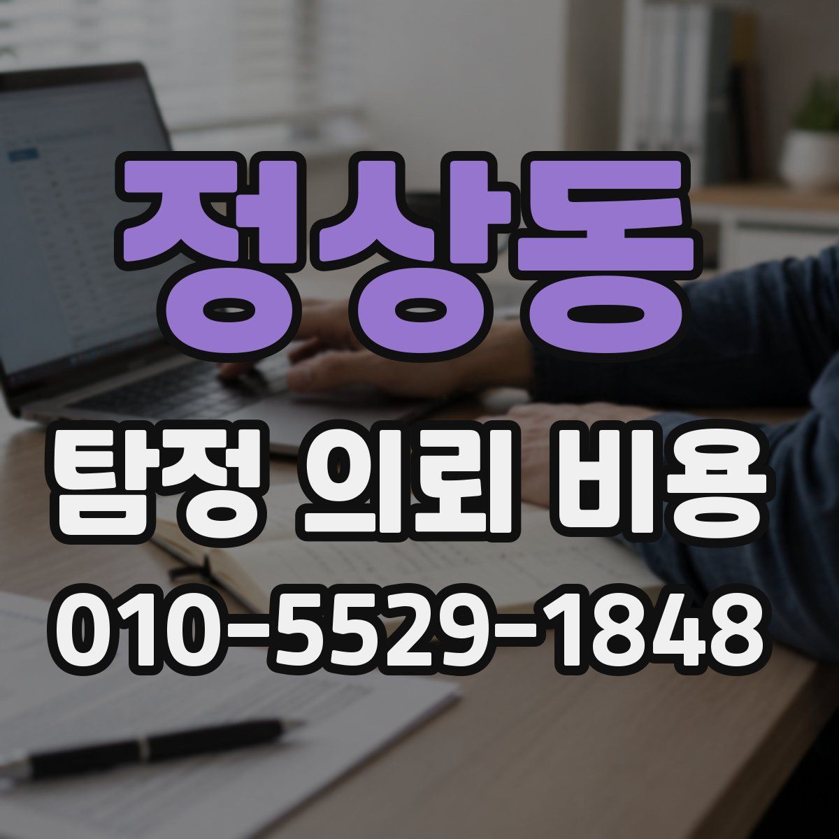정상동 탐정 의뢰 비용