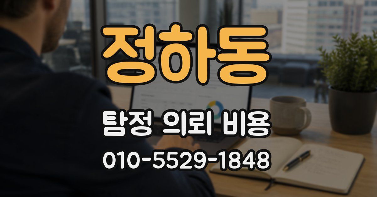 정하동 탐정 의뢰 비용