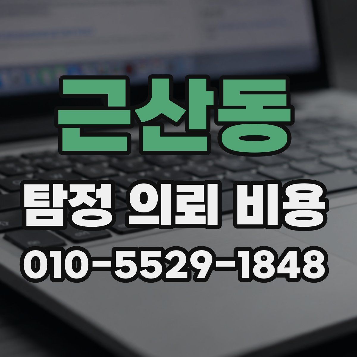 근산동 탐정 의뢰 비용 문의 시 전달하면 좋은 정보
