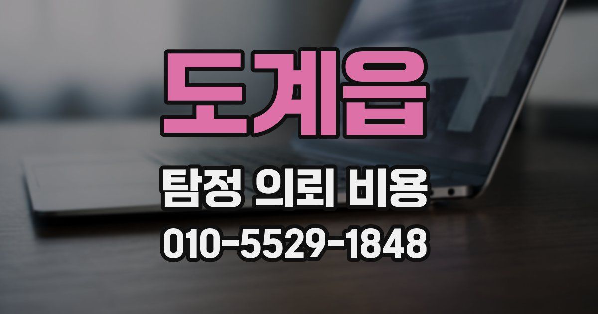 도계읍 탐정 의뢰 비용