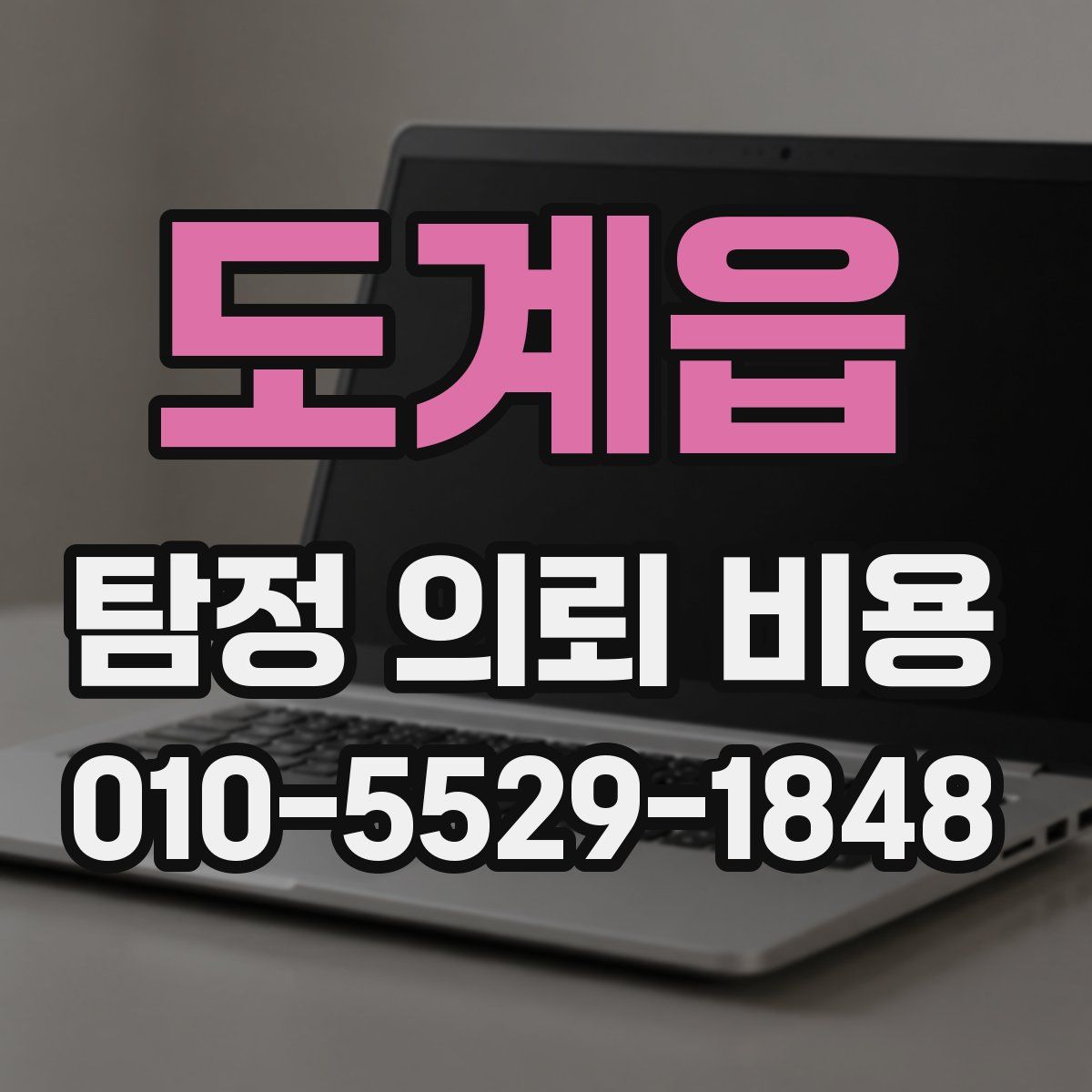 도계읍 탐정 의뢰 비용