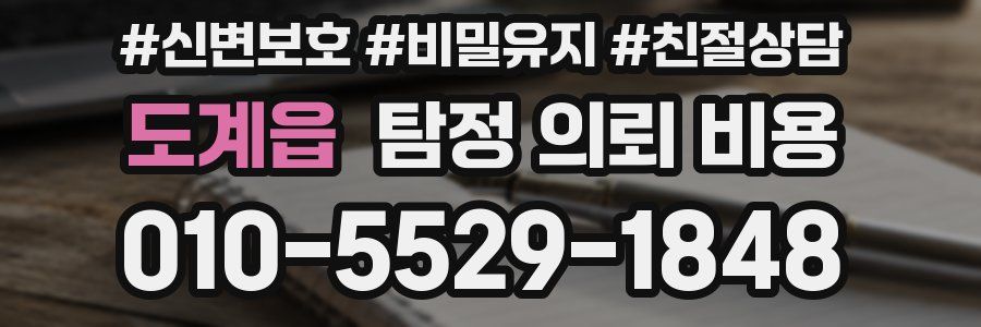 도계읍 탐정 의뢰 비용