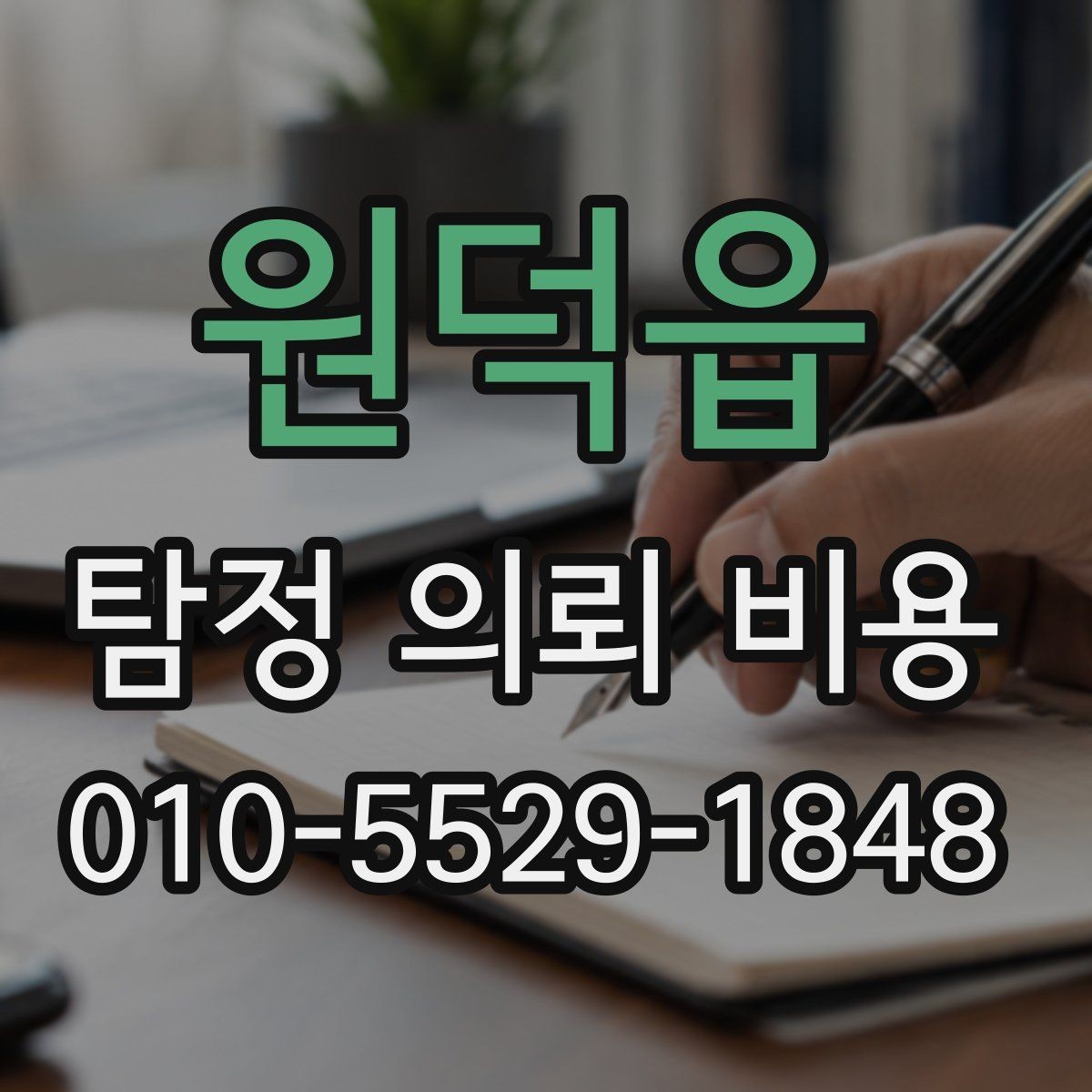 원덕읍 탐정 의뢰 비용 비교 전에 알아둘 점