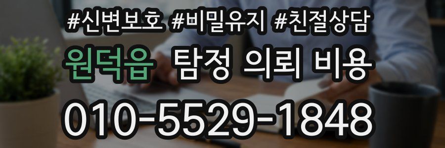 원덕읍 탐정 의뢰 비용