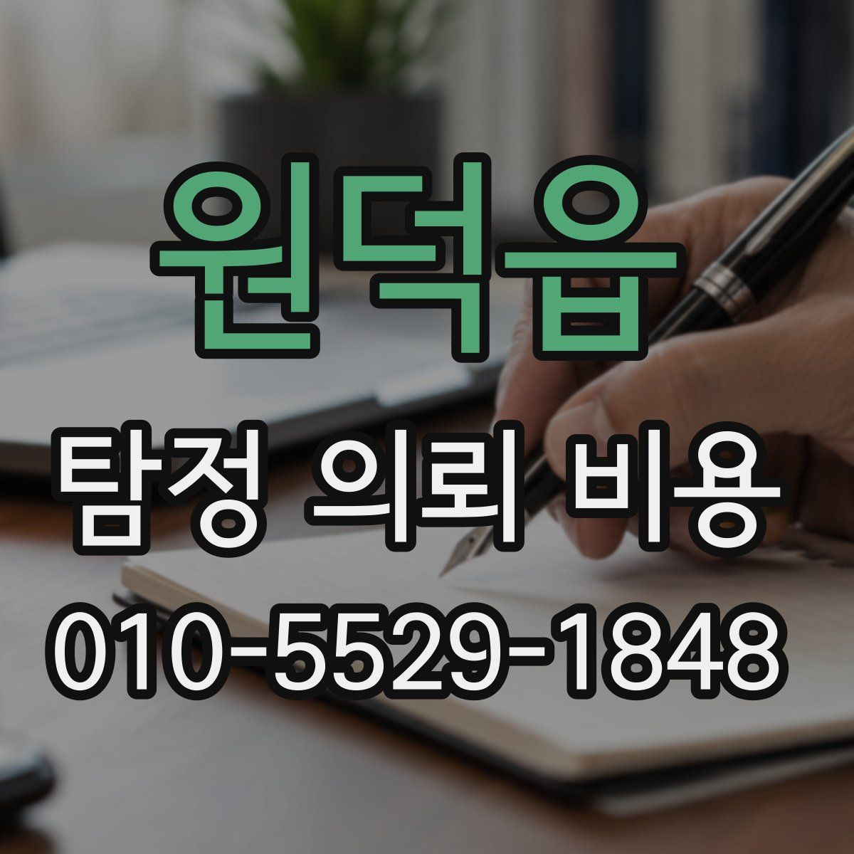 원덕읍 탐정 의뢰 비용