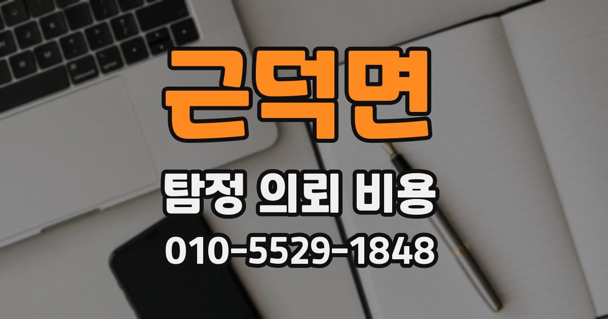 근덕면 탐정 의뢰 비용