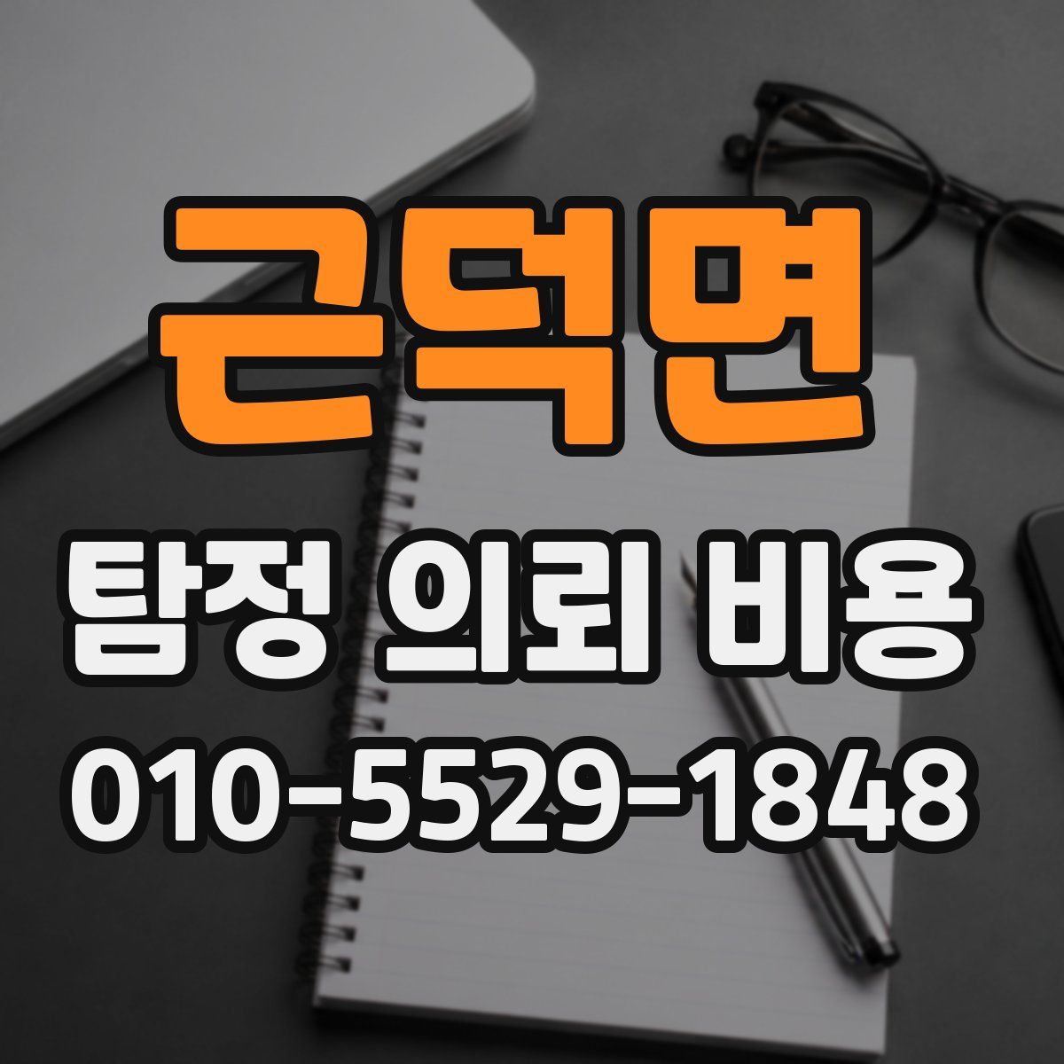 근덕면 탐정 의뢰 비용