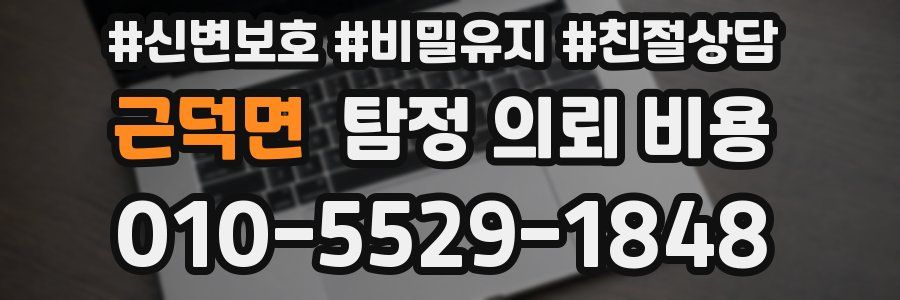 근덕면 탐정 의뢰 비용