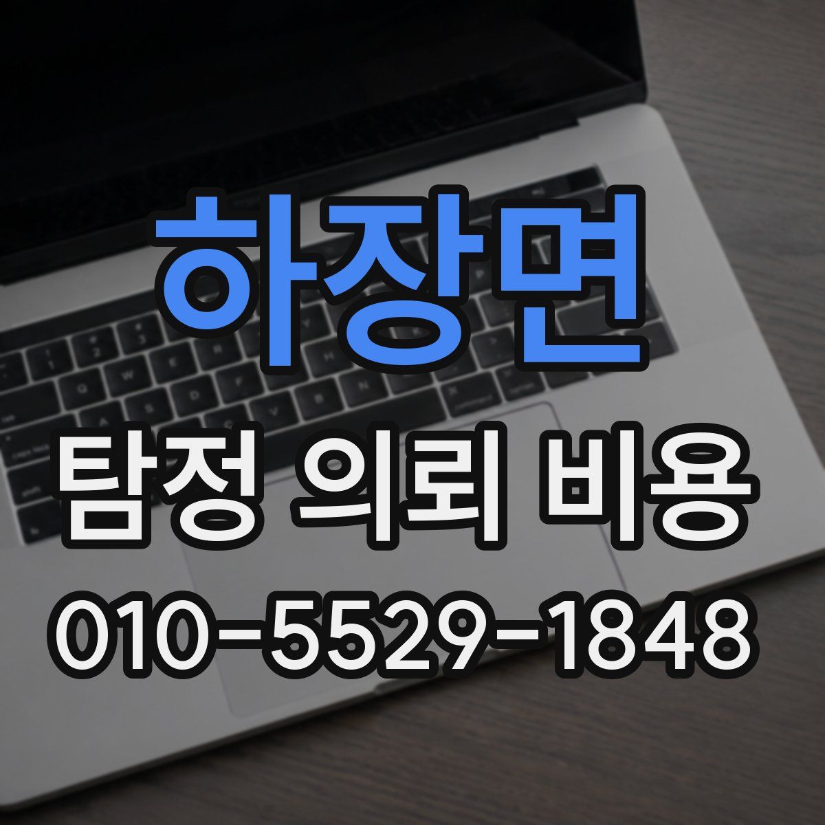 하장면 탐정 의뢰 비용
