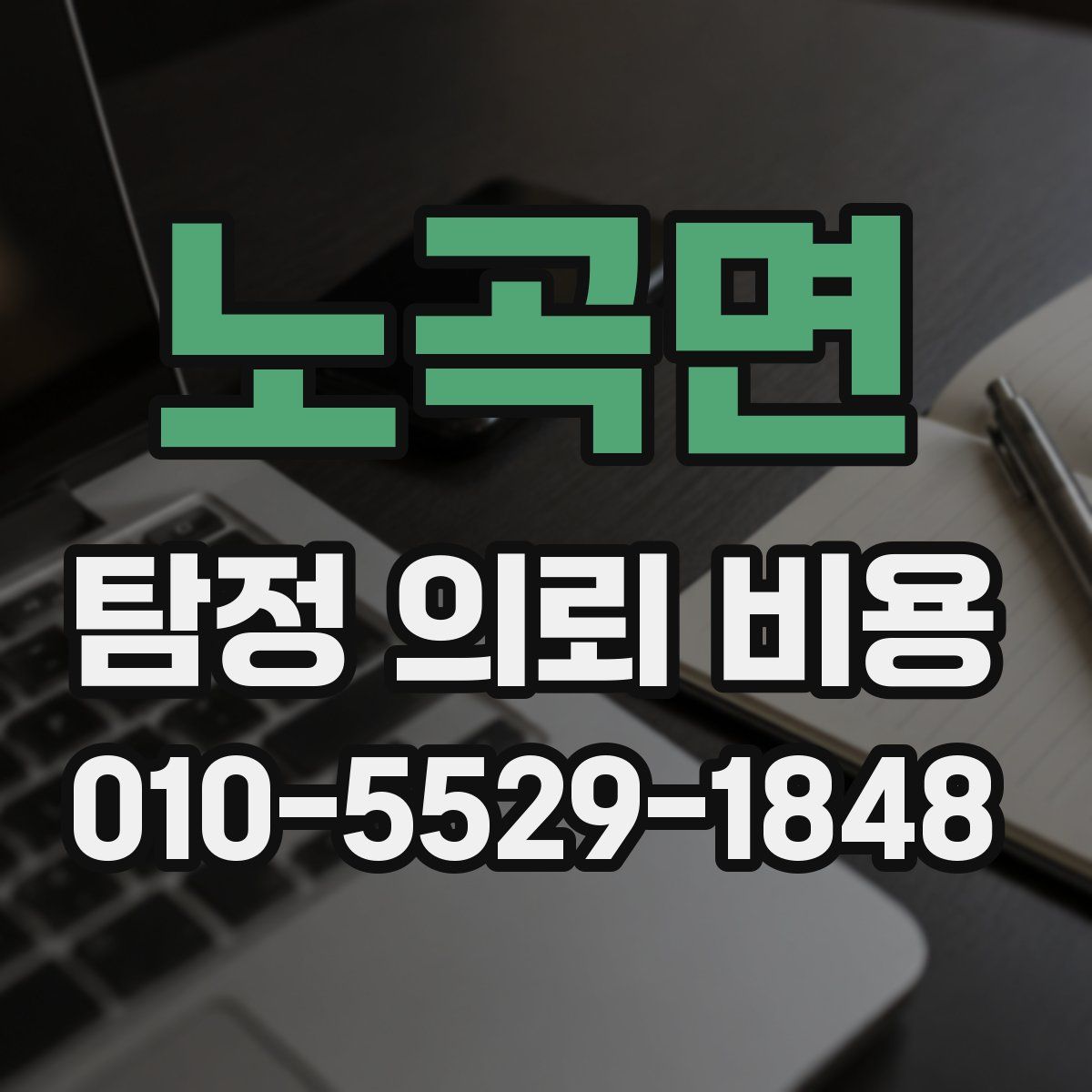 노곡면 탐정 의뢰 비용