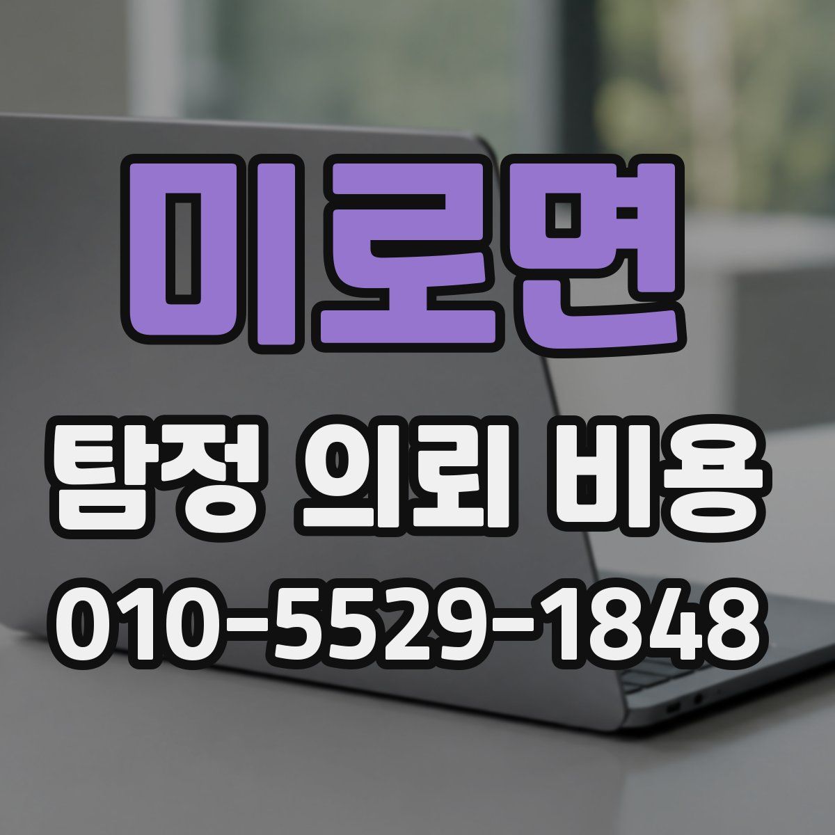 미로면 탐정 의뢰 비용