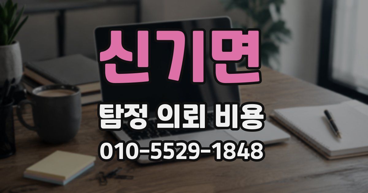 신기면 탐정 의뢰 비용